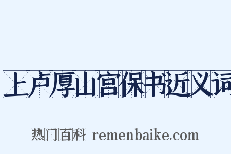 上卢厚山宫保书近义词是什么意思的图片